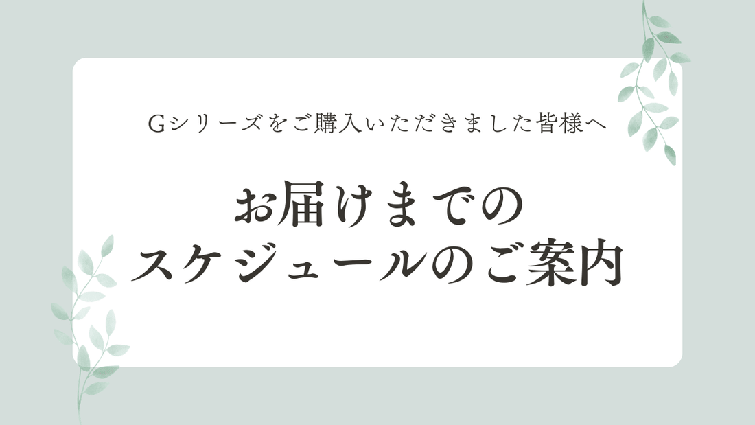【進捗のご報告】Gシリーズの現在の製造状況と今後のお届け予定について - RESET TRUE 〈リセットトゥルー〉