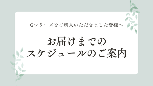 【進捗のご報告】Gシリーズの現在の製造状況と今後のお届け予定について - RESET TRUE 〈リセットトゥルー〉