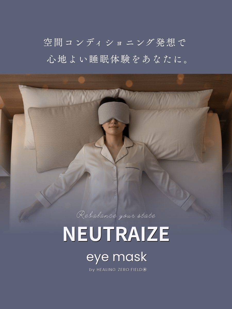 【目元から休息環境を整える】 NEUTRAIZE Eye Mask 空間コンディショニング発想アイマスク - RESET TRUE