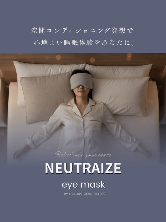 【目元から休息環境を整える】 NEUTRAIZE Eye Mask 空間コンディショニング発想アイマスク - RESET TRUE
