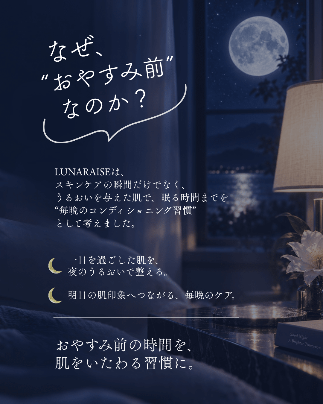 LUNARAISE ルナレイズ コンディショニング セラム｜夜のコンディショニング美容液〈初回限定生産分〉 - RESET TRUE 〈リセットトゥルー〉