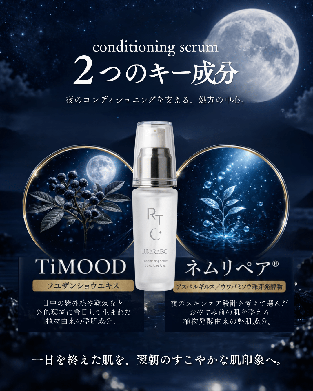 LUNARAISE ルナレイズ コンディショニング セラム｜夜のコンディショニング美容液〈初回限定生産分〉 - RESET TRUE 〈リセットトゥルー〉