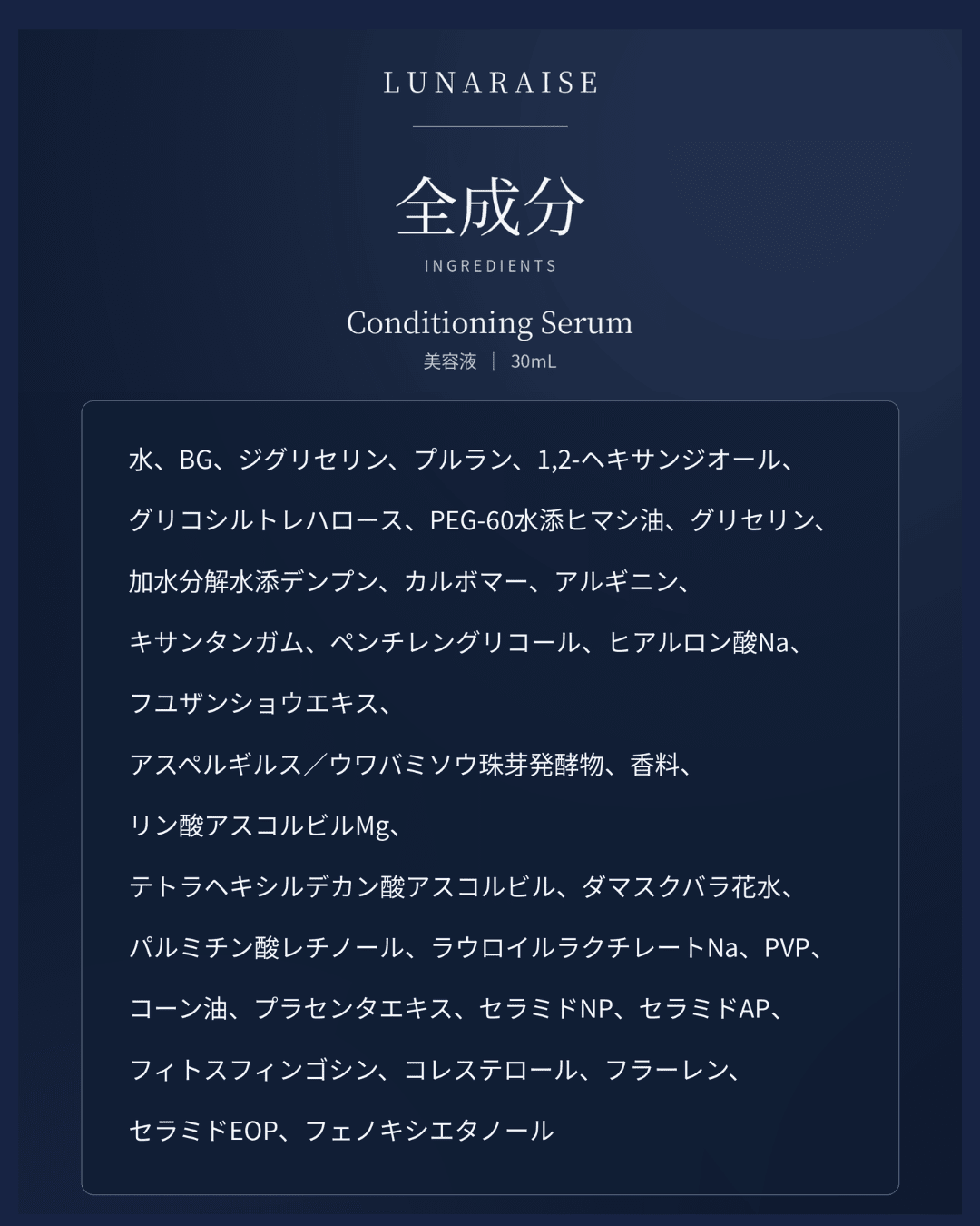 LUNARAISE ルナレイズ コンディショニング セラム｜夜のコンディショニング美容液〈初回限定生産分〉 - RESET TRUE 〈リセットトゥルー〉